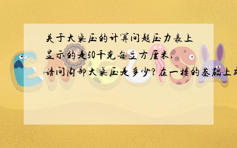 关于大气压的计算问题压力表上显示的是50千克每立方厘米,请问内部大气压是多少?在一楼的基础上补充一点，50个大气压强是多少兆帕？