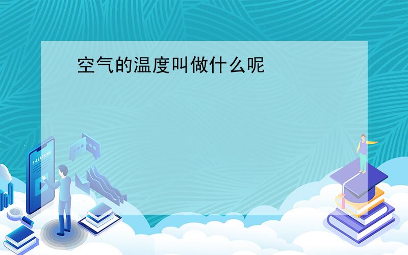 空气的温度叫做什么呢