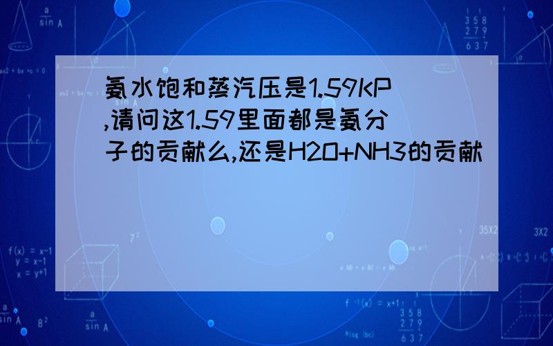 氨水饱和蒸汽压是1.59KP,请问这1.59里面都是氨分子的贡献么,还是H2O+NH3的贡献