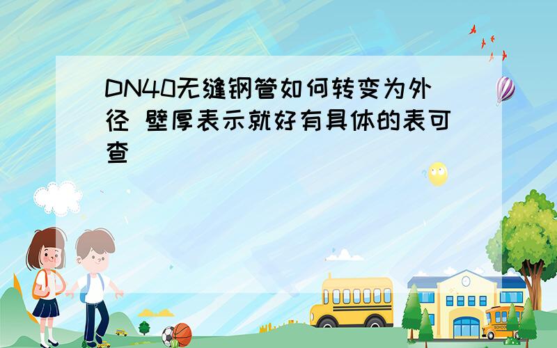 DN40无缝钢管如何转变为外径 壁厚表示就好有具体的表可查