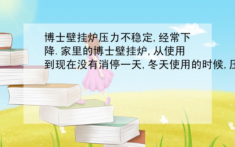 博士壁挂炉压力不稳定,经常下降.家里的博士壁挂炉,从使用到现在没有消停一天,冬天使用的时候,压力总是掉下来,两三天就要打一次压,找原来的装修队来做个保压试验,死活不来,非要说是因