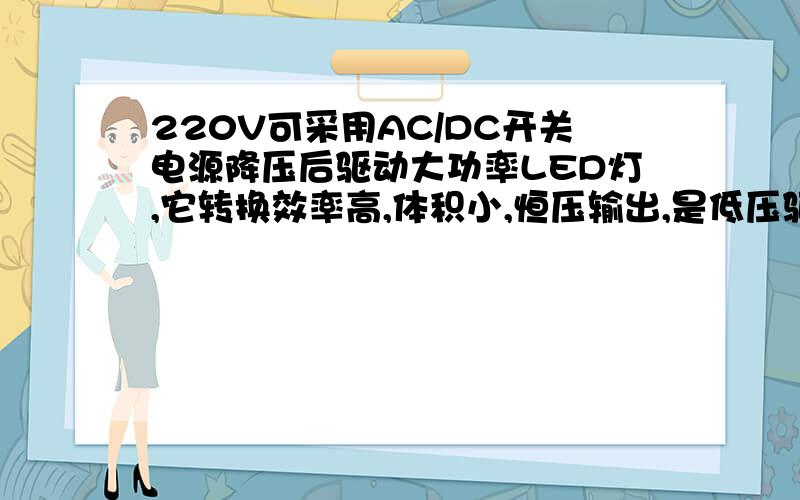 220V可采用AC/DC开关电源降压后驱动大功率LED灯,它转换效率高,体积小,恒压输出,是低压驱动大功率LED灯里面的c350 是什么元件,是电阻吗?谢谢大哥大姐了!