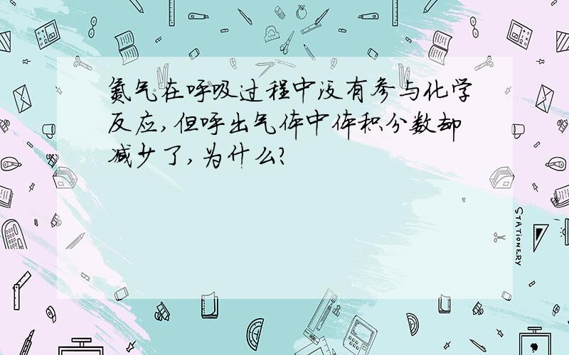 氮气在呼吸过程中没有参与化学反应,但呼出气体中体积分数却减少了,为什么?