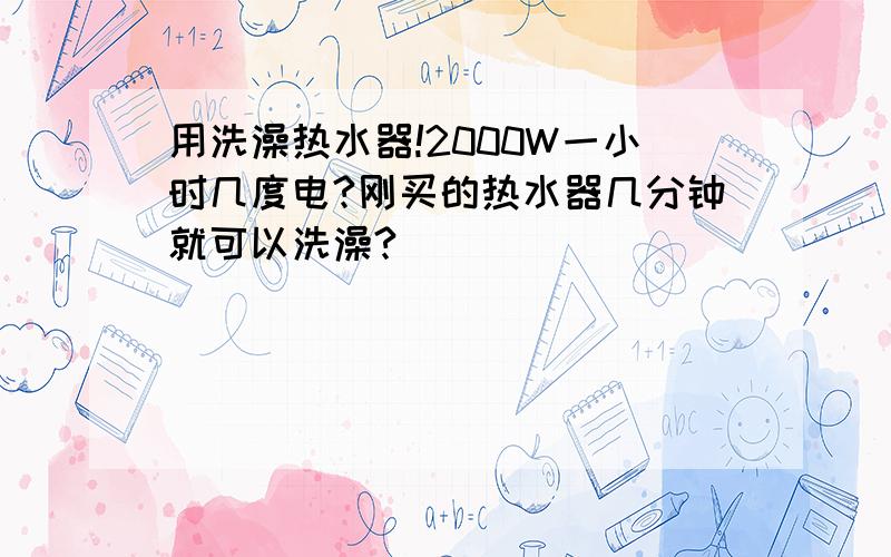 用洗澡热水器!2000W一小时几度电?刚买的热水器几分钟就可以洗澡?