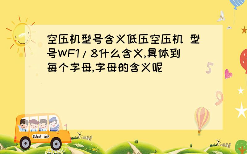 空压机型号含义低压空压机 型号WF1/8什么含义,具体到每个字母,字母的含义呢