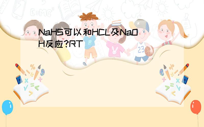 NaHS可以和HCL及NaOH反应?RT