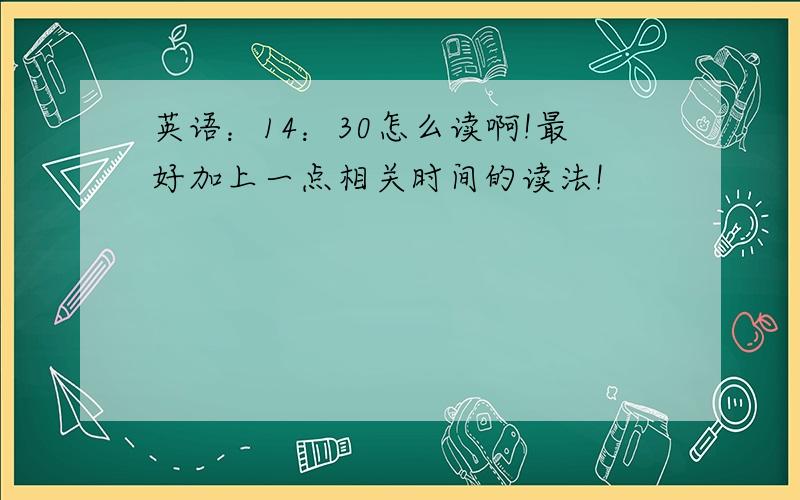 英语：14：30怎么读啊!最好加上一点相关时间的读法!