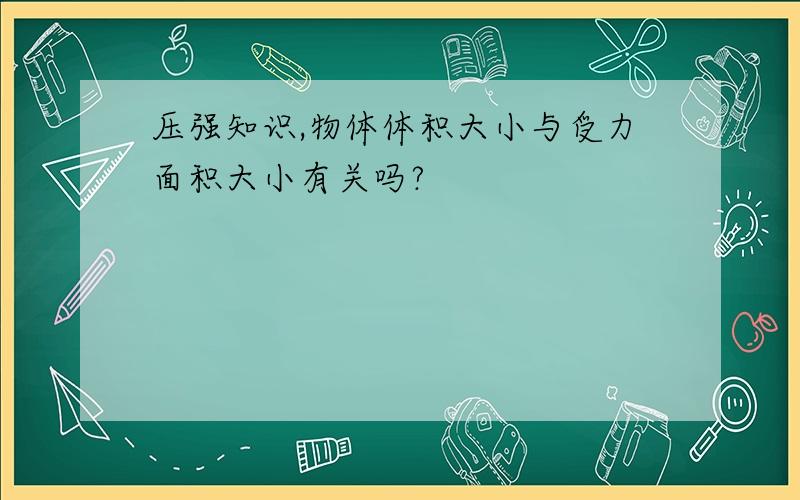 压强知识,物体体积大小与受力面积大小有关吗?