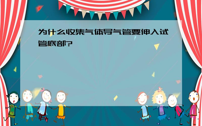 为什么收集气体导气管要伸入试管底部?