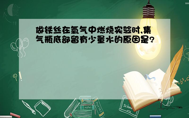 做铁丝在氧气中燃烧实验时,集气瓶底部留有少量水的原因是?