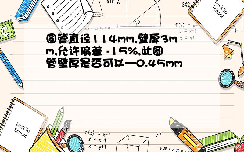 圆管直径114mm,壁厚3mm,允许偏差 -15%,此圆管壁厚是否可以—0.45mm