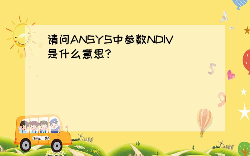 请问ANSYS中参数NDIV是什么意思?