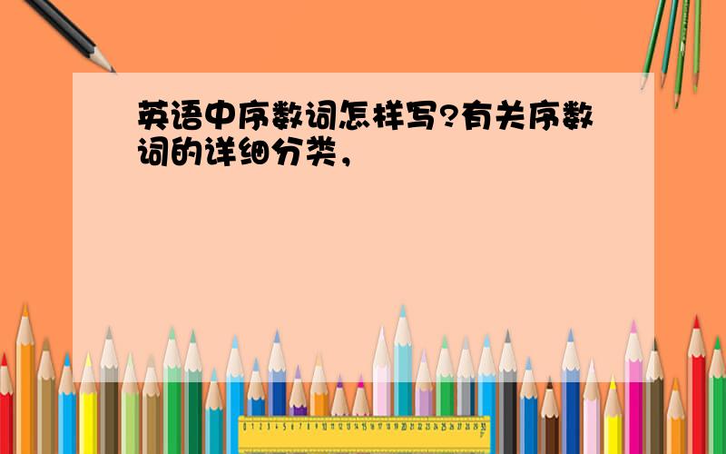 英语中序数词怎样写?有关序数词的详细分类，