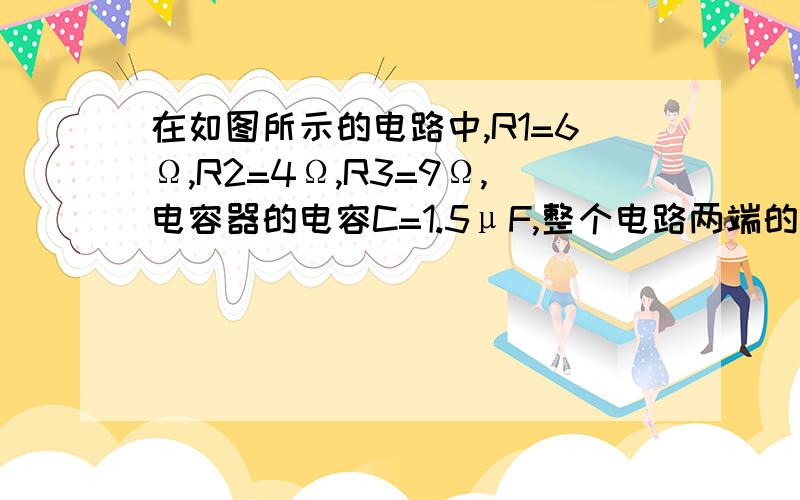 在如图所示的电路中,R1=6Ω,R2=4Ω,R3=9Ω,电容器的电容C=1.5μF,整个电路两端的电压恒为9V,求（1）电键S闭合前,电流A的示数是多少?（2）电键S闭合后,流过电容器下方的点的电荷量为多少?（3）如