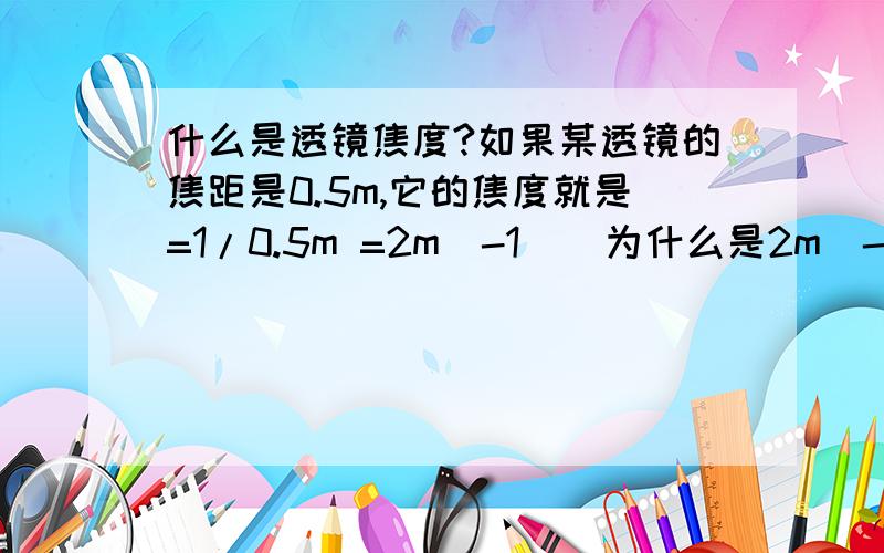 什么是透镜焦度?如果某透镜的焦距是0.5m,它的焦度就是=1/0.5m =2m^-1    为什么是2m^-1,而不是2m?1/0.5m 为什么=2m^-1, 而不是2m?