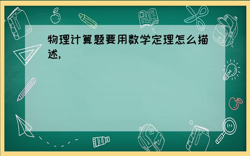 物理计算题要用数学定理怎么描述,