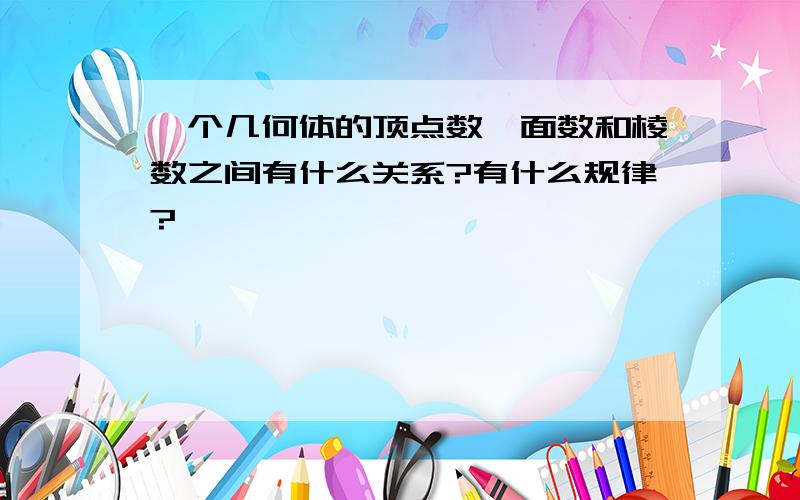 一个几何体的顶点数、面数和棱数之间有什么关系?有什么规律?