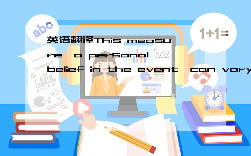 英语翻译This measure,a personal belief in the event,can vary among various individuals.While this sounds perhaps like a little too much freedom,this view comes with a rule for updating probability in light of new observations,known as Bayes theor