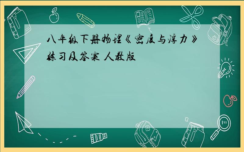 八年级下册物理《密度与浮力》练习及答案 人教版