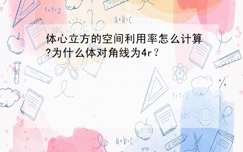 体心立方的空间利用率怎么计算?为什么体对角线为4r？