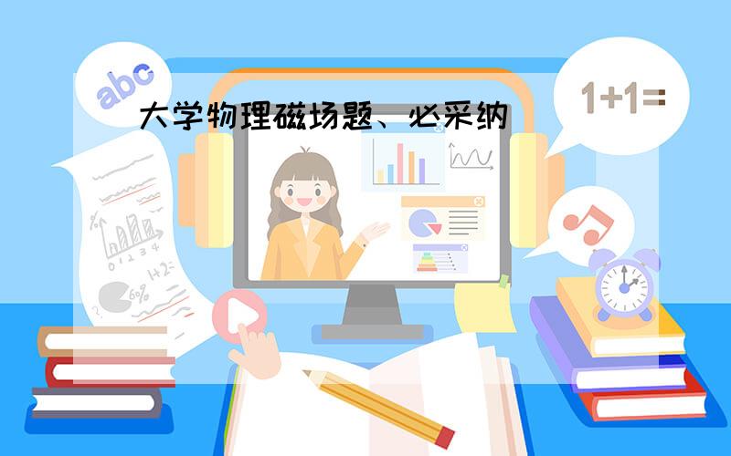 大学物理磁场题、必采纳