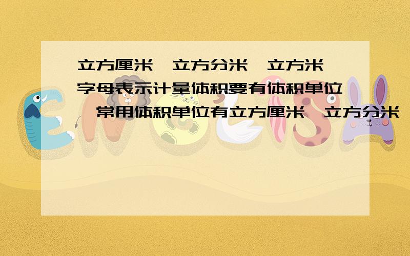 立方厘米,立方分米,立方米,字母表示计量体积要有体积单位,常用体积单位有立方厘米,立方分米,立方米,可以分别写成.(不要是cm3,这种的)那个3如何变成小的.