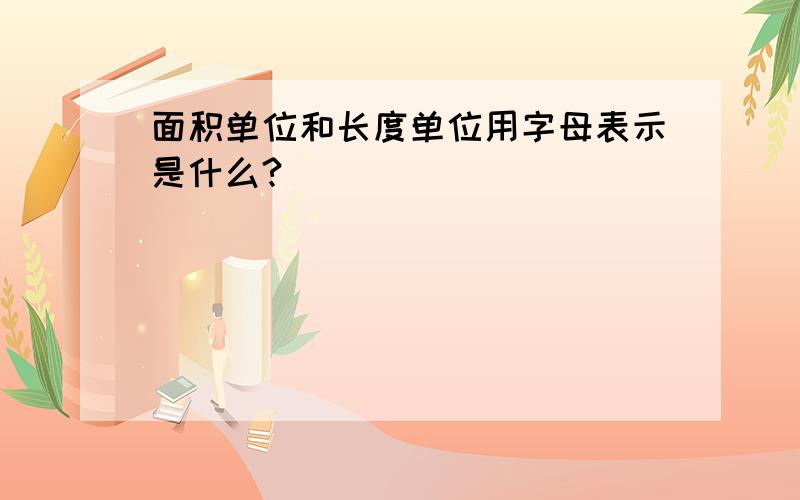 面积单位和长度单位用字母表示是什么?