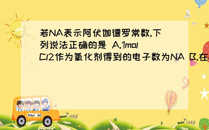 若NA表示阿伏伽德罗常数,下列说法正确的是 A.1molCl2作为氧化剂得到的电子数为NA B.在0℃,101 kPa时 ,22.4L氢气中含有NA个氢原子C.14g氮气中含有7NA个电子D.100ml 1 ml/L 的 Na2SO4溶液中含有Na+个数为 0.1