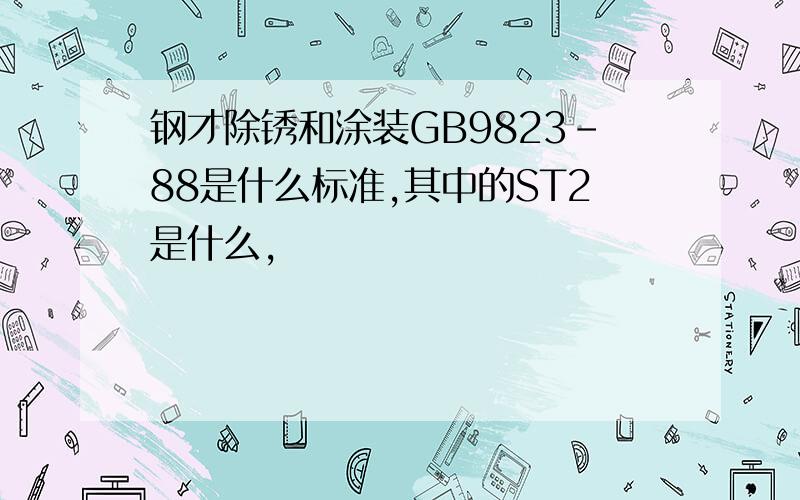 钢才除锈和涂装GB9823-88是什么标准,其中的ST2是什么,