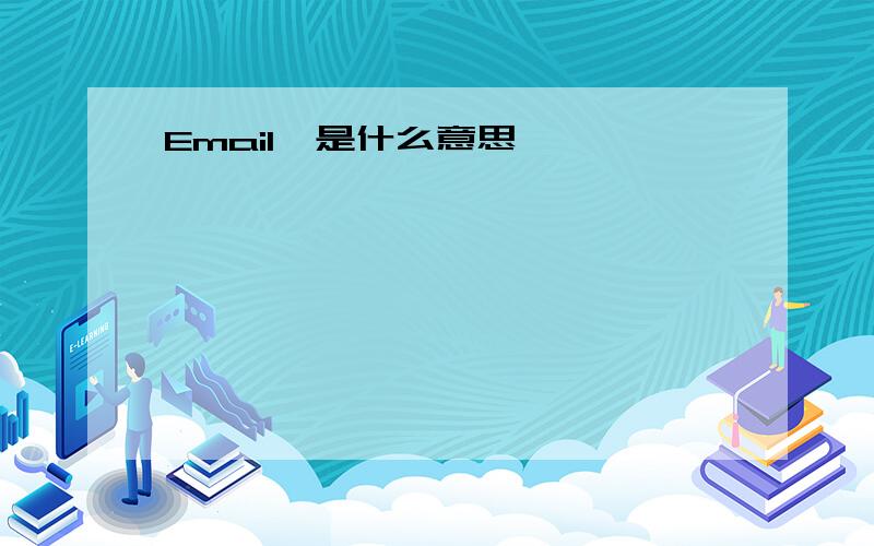 Email,是什么意思