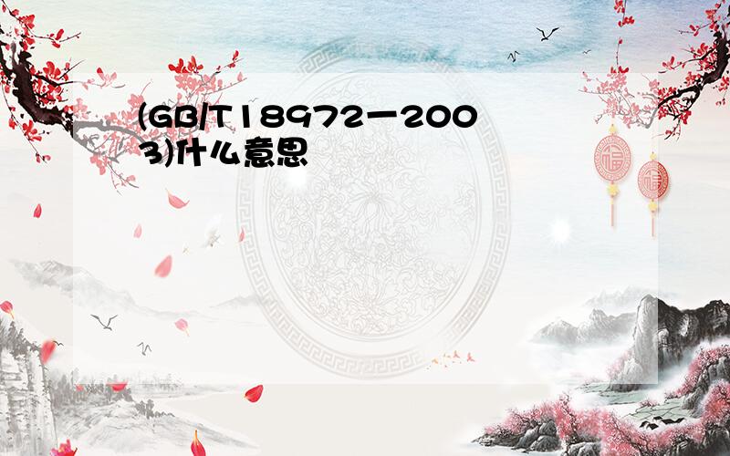 (GB/T18972一2003)什么意思