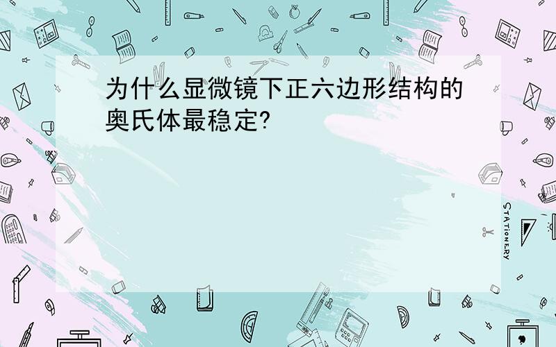 为什么显微镜下正六边形结构的奥氏体最稳定?