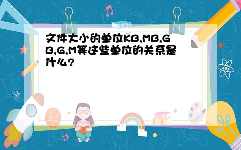 文件大小的单位KB,MB,GB,G,M等这些单位的关系是什么?