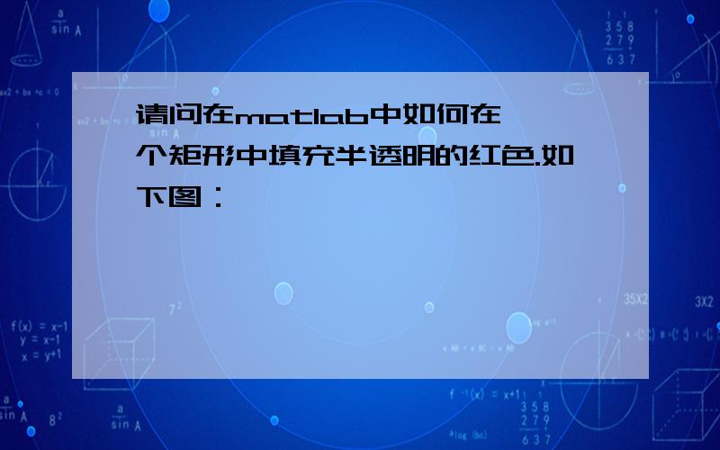 请问在matlab中如何在一个矩形中填充半透明的红色.如下图：