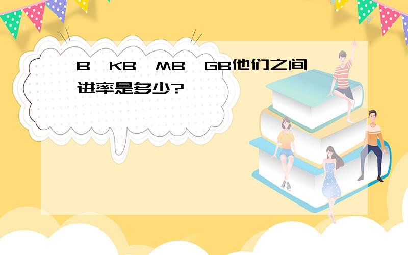 B、KB、MB、GB他们之间进率是多少?