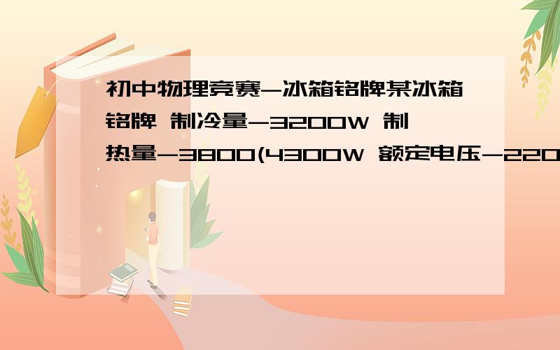 初中物理竞赛-冰箱铭牌某冰箱铭牌 制冷量-3200W 制热量-3800(4300W 额定电压-220v 额定频率-50Hz 制冷/制热额定电流-5.5/5.5(7.8)A求：该冰箱制热时电加热器的电阻多大?两种算法,一种约为96.8欧,一种