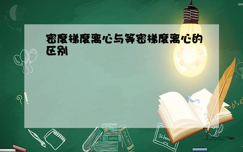 密度梯度离心与等密梯度离心的区别