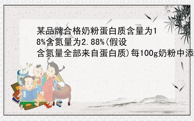 某品牌合格奶粉蛋白质含量为18%含氮量为2.88%(假设含氮量全部来自蛋白质)每100g奶粉中添加0.1g三聚氰胺理论上能添加多少克蛋白质(三聚氰胺化学式为c3h6n6)写出具体计算过程,结果精确到0.01G