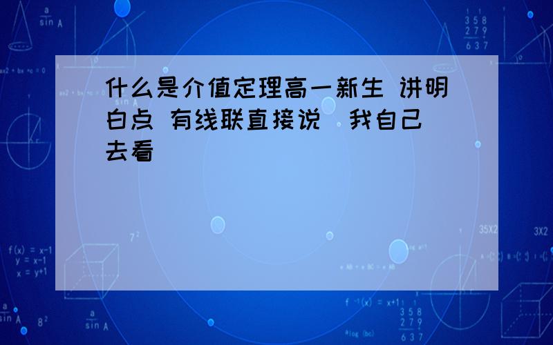 什么是介值定理高一新生 讲明白点 有线联直接说  我自己去看