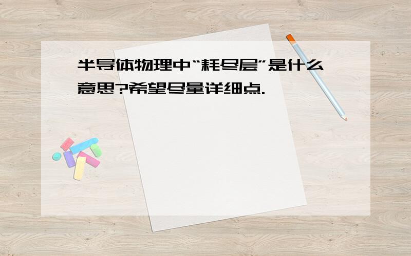 半导体物理中“耗尽层”是什么意思?希望尽量详细点.