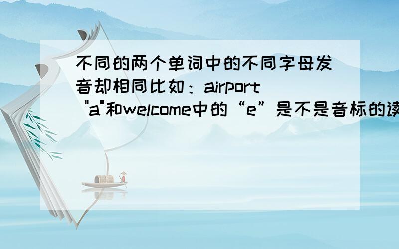 不同的两个单词中的不同字母发音却相同比如：airport 