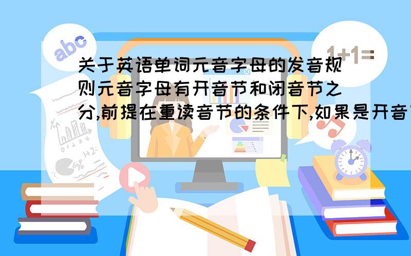 关于英语单词元音字母的发音规则元音字母有开音节和闭音节之分,前提在重读音节的条件下,如果是开音节就发元音,闭音节就发闭音,但有些单词似乎不规则发音,比如:damage,这个字是后半音节