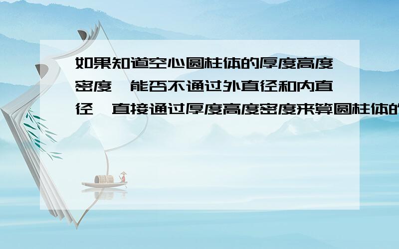 如果知道空心圆柱体的厚度高度密度,能否不通过外直径和内直径,直接通过厚度高度密度来算圆柱体的质量