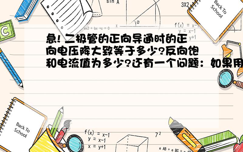 急! 二极管的正向导通时的正向电压降大致等于多少?反向饱和电流值为多少?还有一个问题：如果用计算方法求X与Y的相关系数,计算本实验测量的精密度,其结论与作图法是否相同?