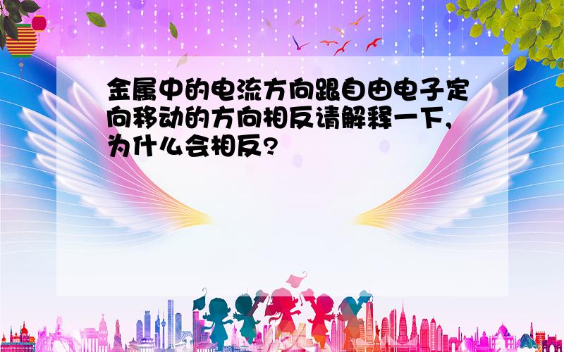 金属中的电流方向跟自由电子定向移动的方向相反请解释一下,为什么会相反?