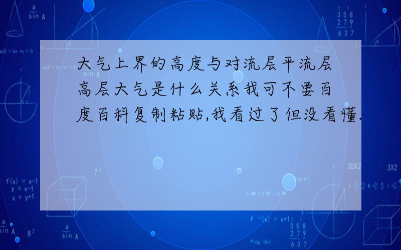 大气上界的高度与对流层平流层高层大气是什么关系我可不要百度百科复制粘贴,我看过了但没看懂.