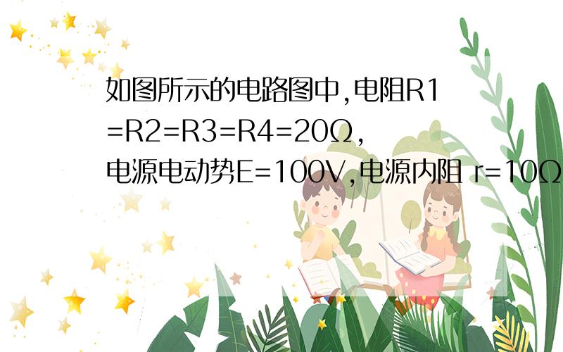 如图所示的电路图中,电阻R1=R2=R3=R4=20Ω,电源电动势E=100V,电源内阻 r=10Ω 电容器电容C=1电容器电容C=1μF,求（1）当电建S闭合时,电容器所带电荷量为多少（2）当电建S断开时电容器所带电荷量为