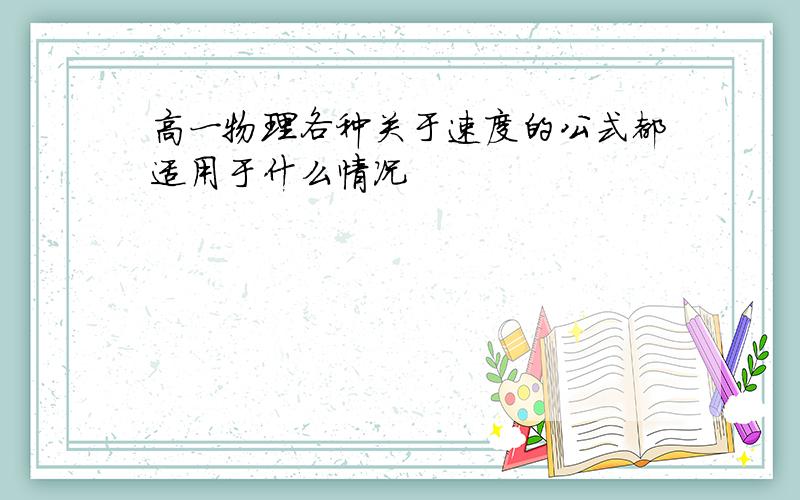 高一物理各种关于速度的公式都适用于什么情况