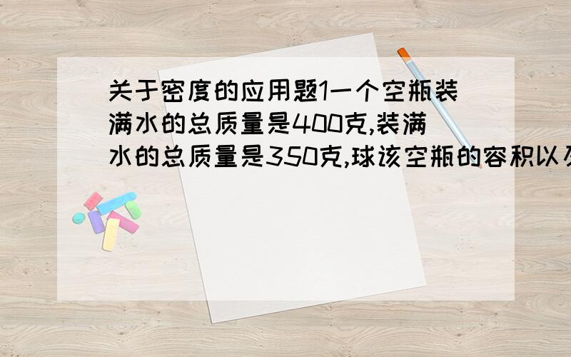 关于密度的应用题1一个空瓶装满水的总质量是400克,装满水的总质量是350克,球该空瓶的容积以及质量2将质量156可得铁制成一个30平方厘米的球,空心部分的体积是多少3一根密度为7800千克平方