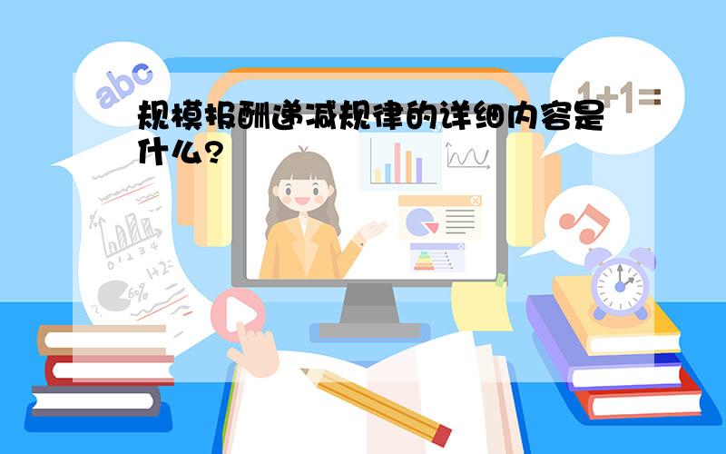 规模报酬递减规律的详细内容是什么?